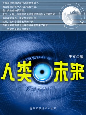 cover image of 人类未来